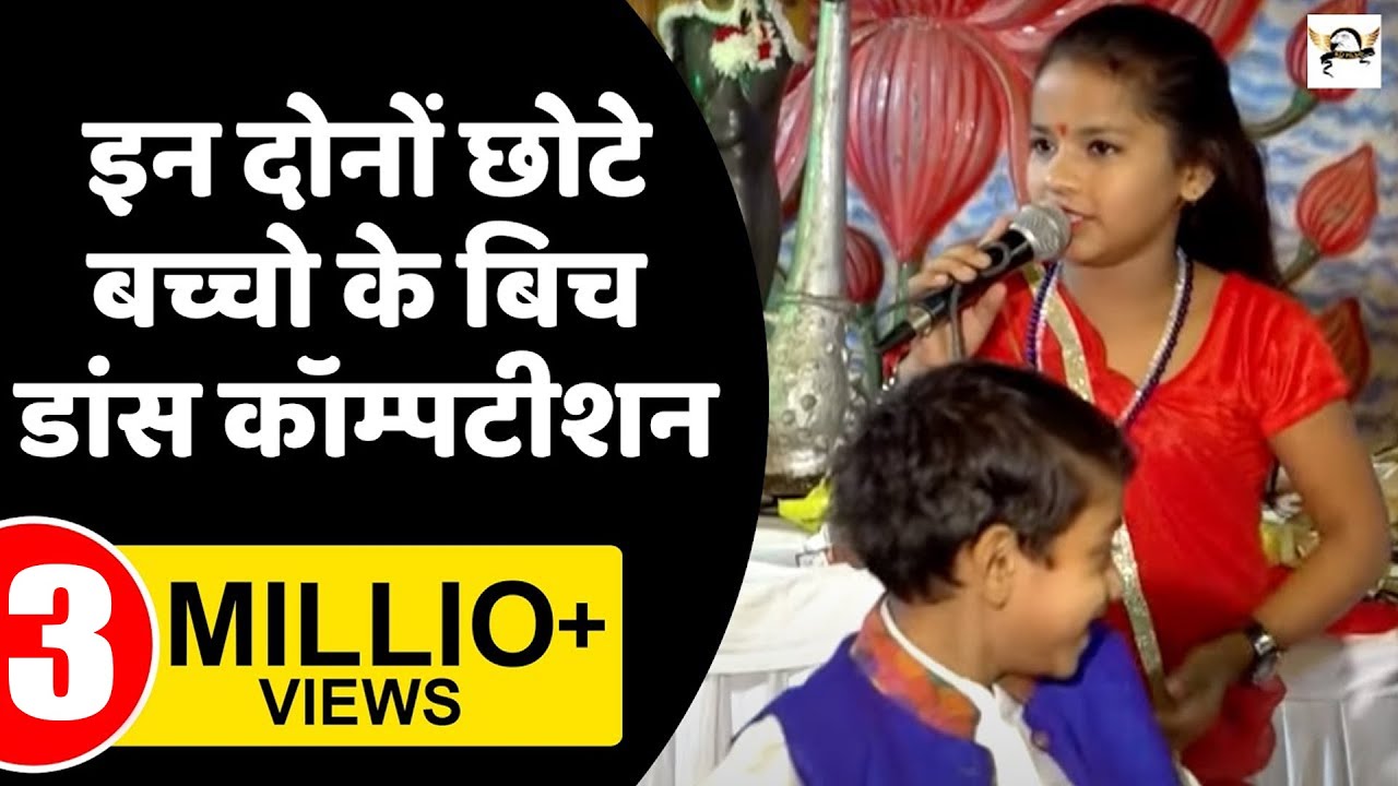 इन दोनों छोटे बच्चो के बिच डांस कॉम्पटीशन देखने में मन लगता है || Chhoti Sapna || KD Films
