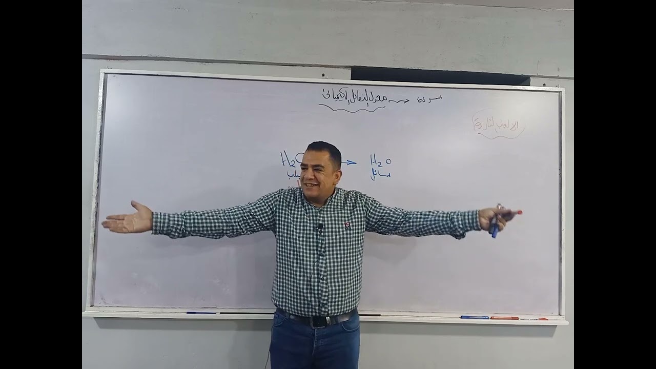 الشرح الأسهل لفهم معدل التفاعل الكيميائي والعوامل المؤثرة عليه مستر/ محمد ممدوح الصف الثالث الإعدادي
