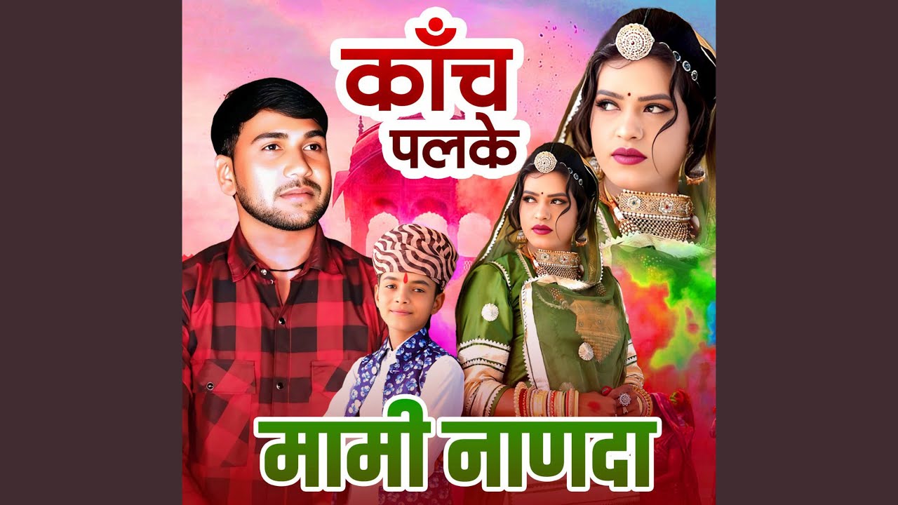 Kanch Palake Mami Nanda