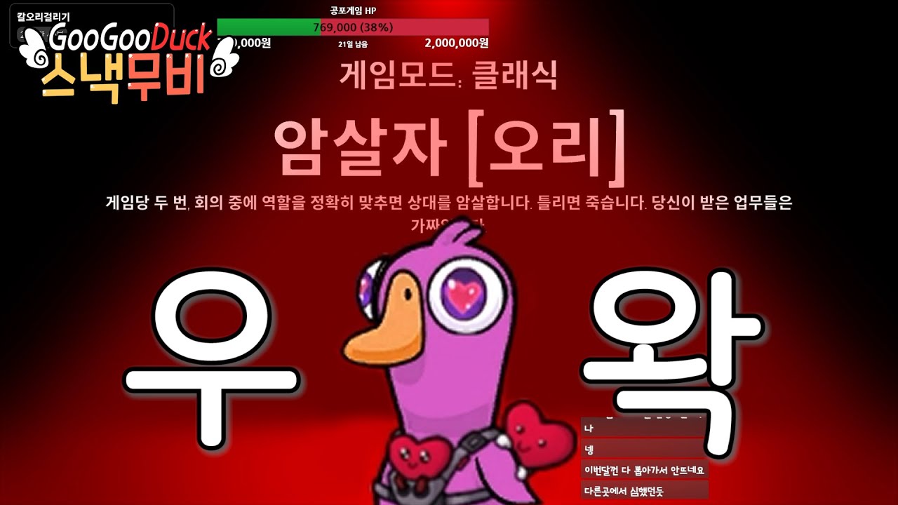 생방 3시간만에 걸린 암살자...  | 구스구스덕