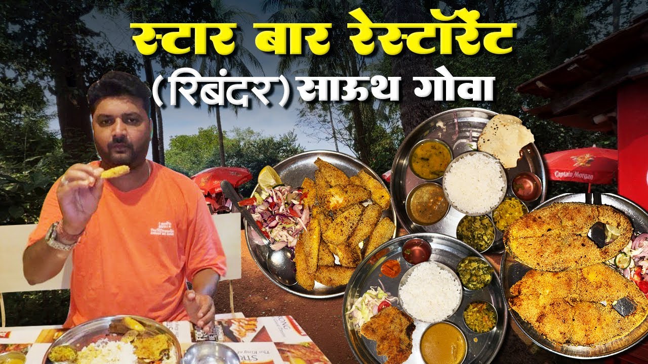 Cheap and best seafood in Goa | Star Bar | surmai fry | chonak thali 