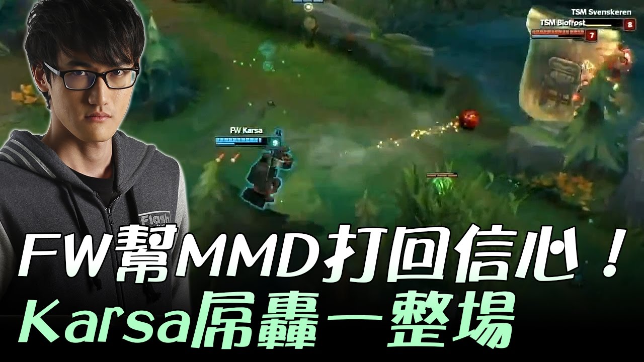FW vs TSM 閃電狼幫MMD打回信心！Karsa葛雷夫屌轟一整場 | 2017 MSI 季中邀請賽 精華 Highlights