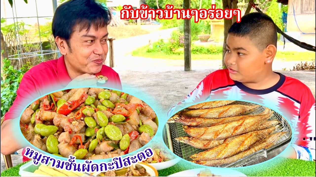 หมูสามชั้นผัดกะปิ | สามชั้นผัดกะปิสะตอ สูตรนี้หมูนุ่ม อร่อยมาก | สไตล์นายแทน