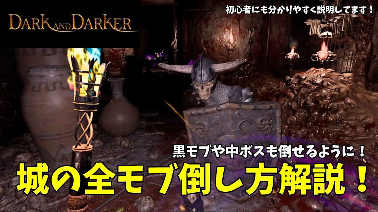 忘却の城の全モブ倒し方を徹底解説！黒モブや中ボスで死ななくなります！【Dark and Darker】【ダークアンドダーカー】