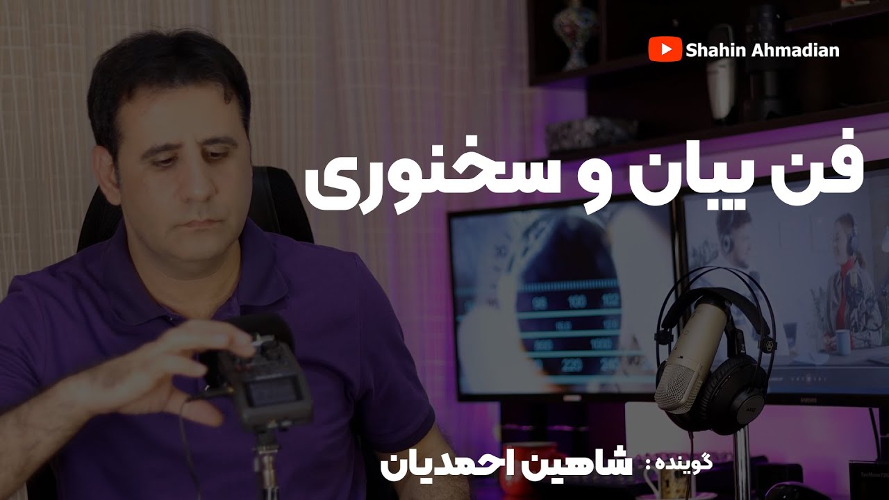 آموزش فن بیان و سخنوری   شاهین احمدیان