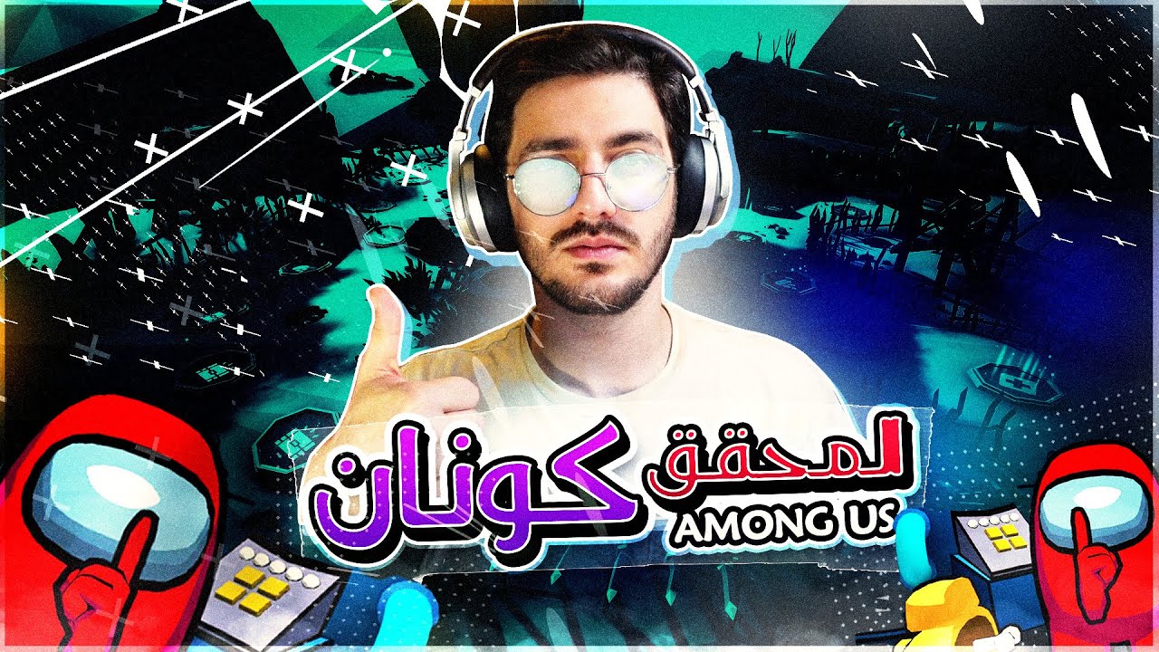 امونج اس | المحقق كونان عاد اليكم من جديد | Among us