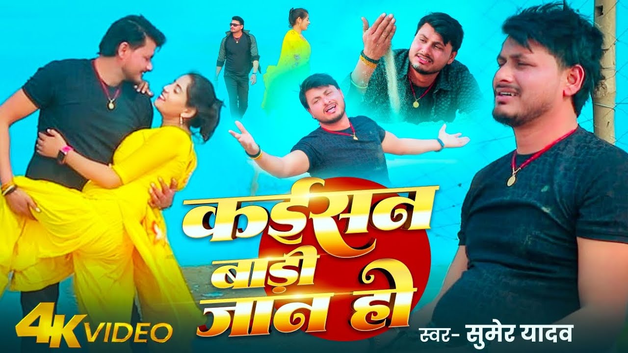 #video कर्डसन बाड़ी जान हो | Sumer yadav | Bhojpuri Geet 2025