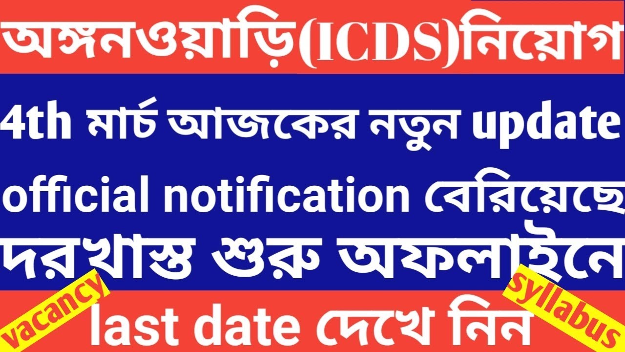 ICDS recruitment 2019,icds karmi/icds sahaika birbhum,anganoyari karmi niyam birbhum district 2019
