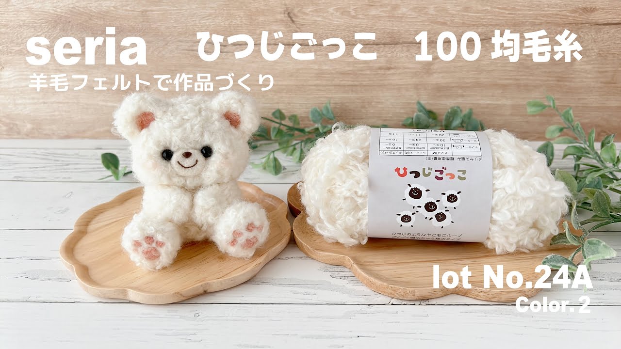 【seria】100均毛糸で植毛｜羊毛フェルト作品づくり｜”ひつじごっこ”Col No.2  lot No.24A