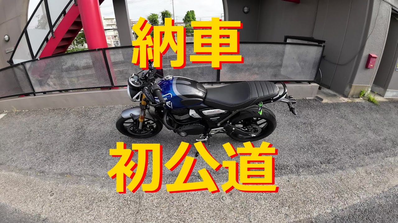 【モトブログ】トライアンフSPEED400納車！56歳おじさん初公道！さ、どうなりますかねぇ。