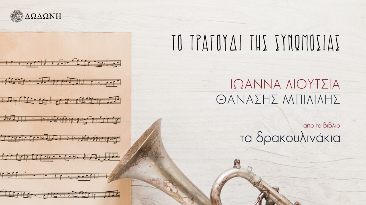 &Tau;&omicron; &tau;&rho;&alpha;&gamma;&omicron;ύ&delta;&iota; &tau;&eta;&sigmaf; &sigma;&upsilon;&nu;&omega;&mu;&omicron;&sigma;ί&alpha;&sigmaf; | Instrumental