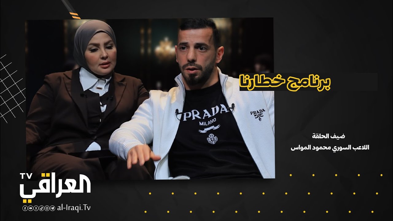 برنامج خطارنا | اللاعب محمود المواس