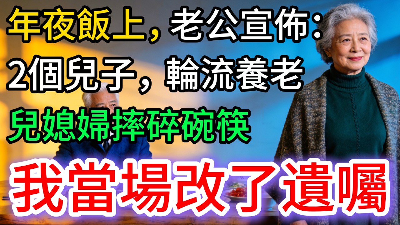 年夜飯，老公宣佈：2個兒子輪流養老，大兒子出錢，小兒子出力。兒媳婦當場翻桌…
