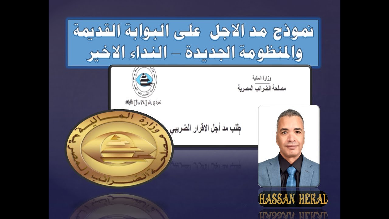 تقديم نموذج مد الاجل فى البوابة القديمة والمنظومة الجديدة - النداء الاخير #hekal_tax #hassan_hekal