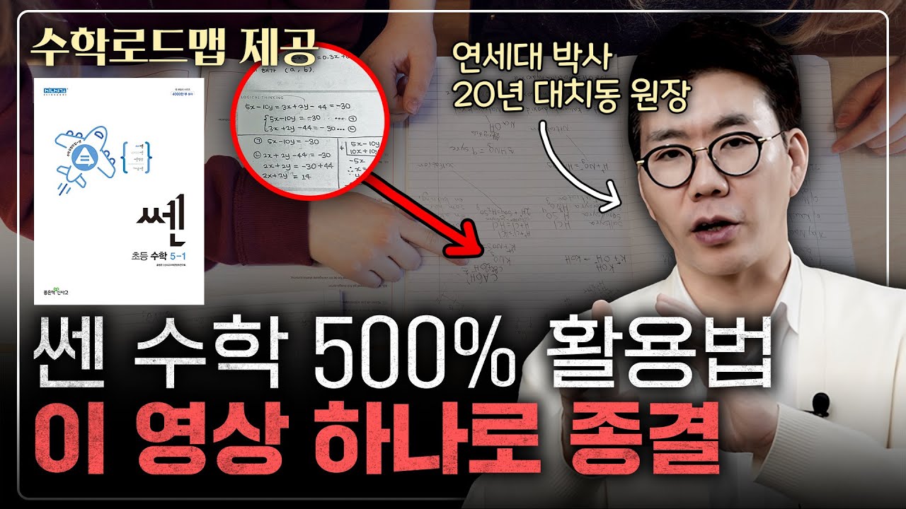 쎈수학, 알고보면 아이들을 망치는 문제집이 될 수 있다!?ㅣ초등 수학, 쎈문제집, 쏀 문제집, 쎈 수학, 수학문제집