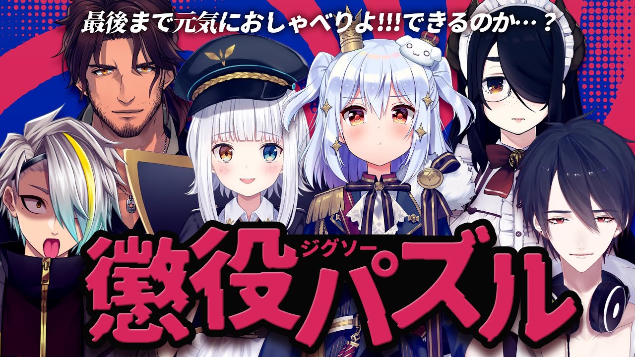 【#懲役ジグソーパズル】地獄開幕🧩【犬山たまき/神楽めあ/伊東ライフ/夢追翔/歌衣メイカ/ﾍﾞﾙﾓﾝﾄﾞ･ﾊﾞﾝﾃﾞﾗｽ】