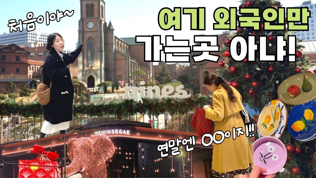 우리나라 최초의🇮🇹이탈리안 레스토랑ㅣ일본수입만 따로 ’다이소‘ㅣ최애 파자마 스토어+연말 신세계 전광판🎄한국인들이 좋아할만한 ‘명동만‘ 모았어요🧤