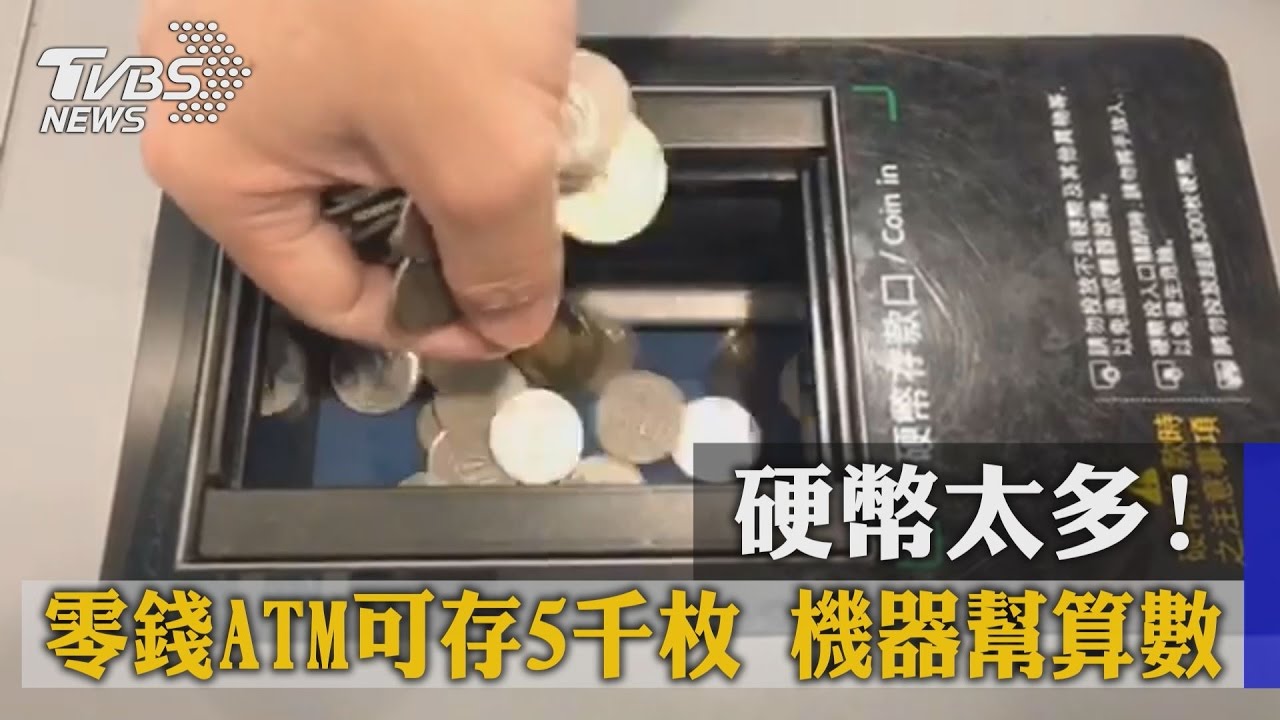 硬幣太多！ 零錢ATM可存5千枚　機器幫算數