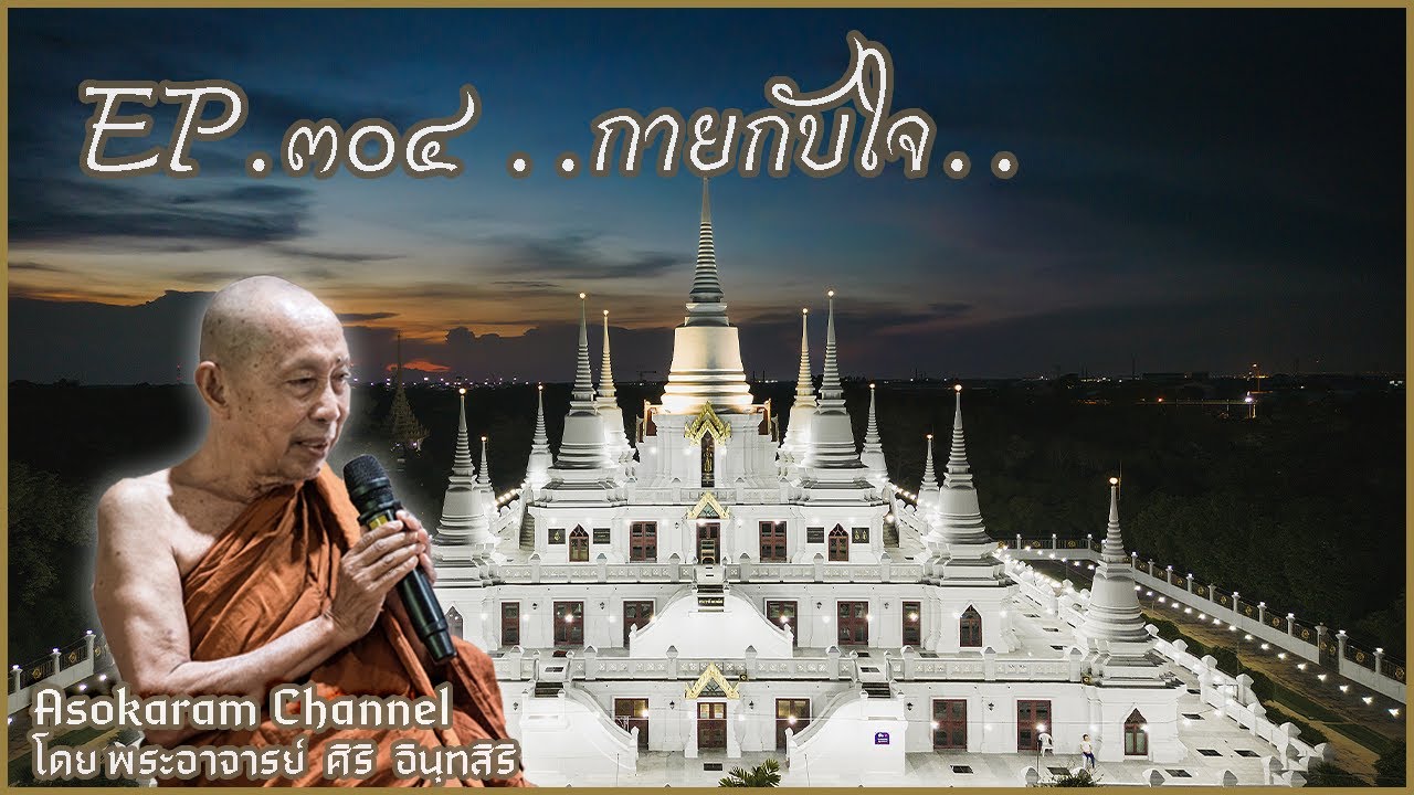 EP.304 ..กายกับใจ..(หลวงตาศิริ อินทสิริ)