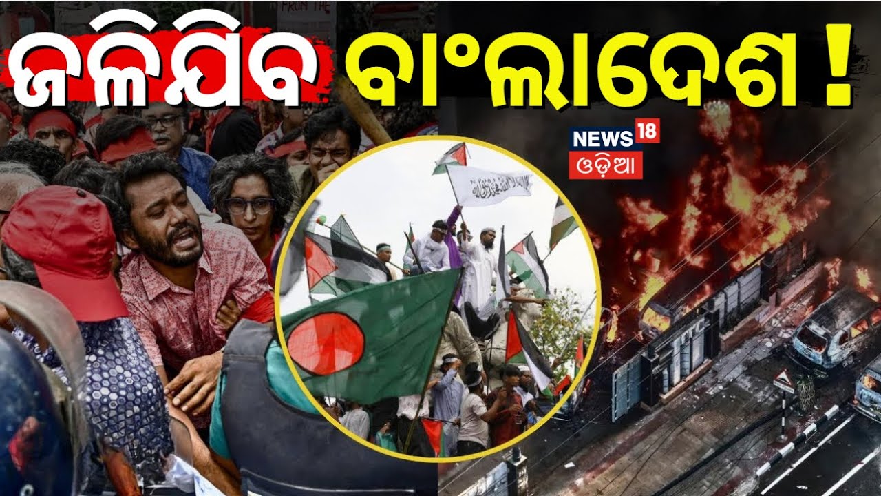 ଜଳିଯିବ ବାଂଲାଦେଶ ! Bangladesh News Today | Motaleb Sikdar | Osman Hadi |Hindu In Bangladesh N18G