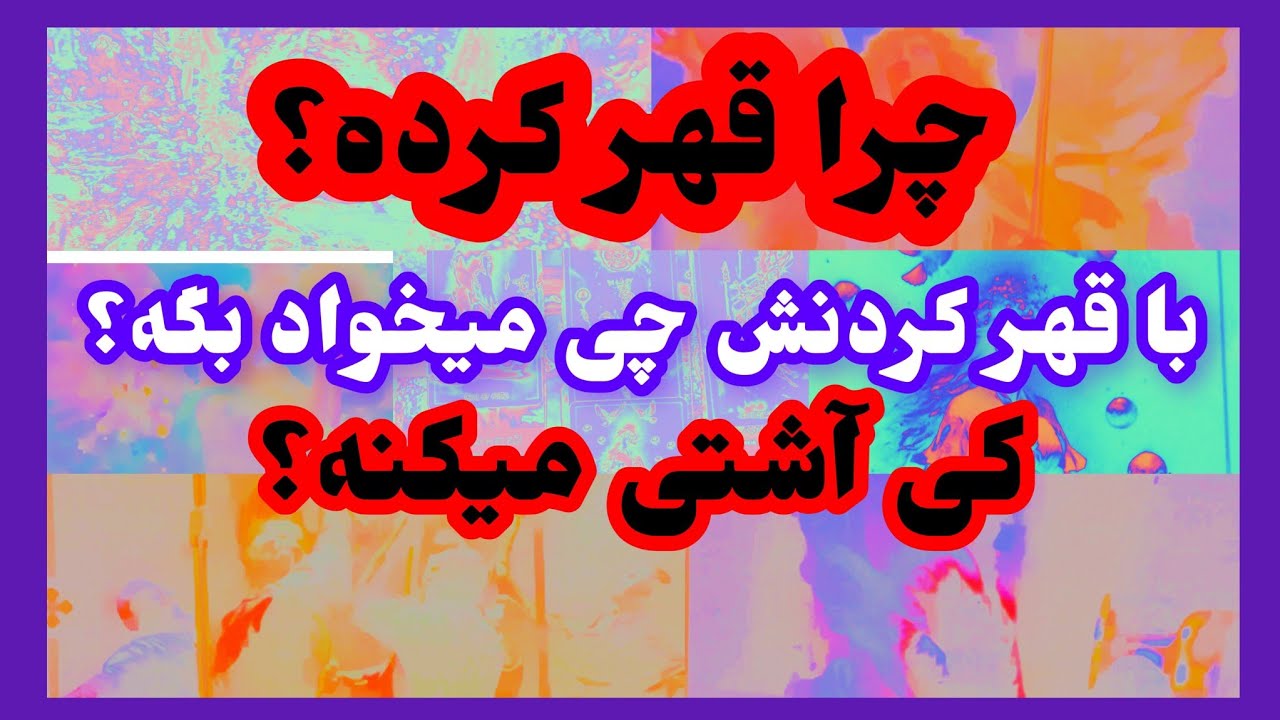 فال تاروت آدم و حوا❤️چرا قهر کرده؟با قهر کردنش چی میخواد بگه؟کی آشتی میکنه؟❤️🔑❤️