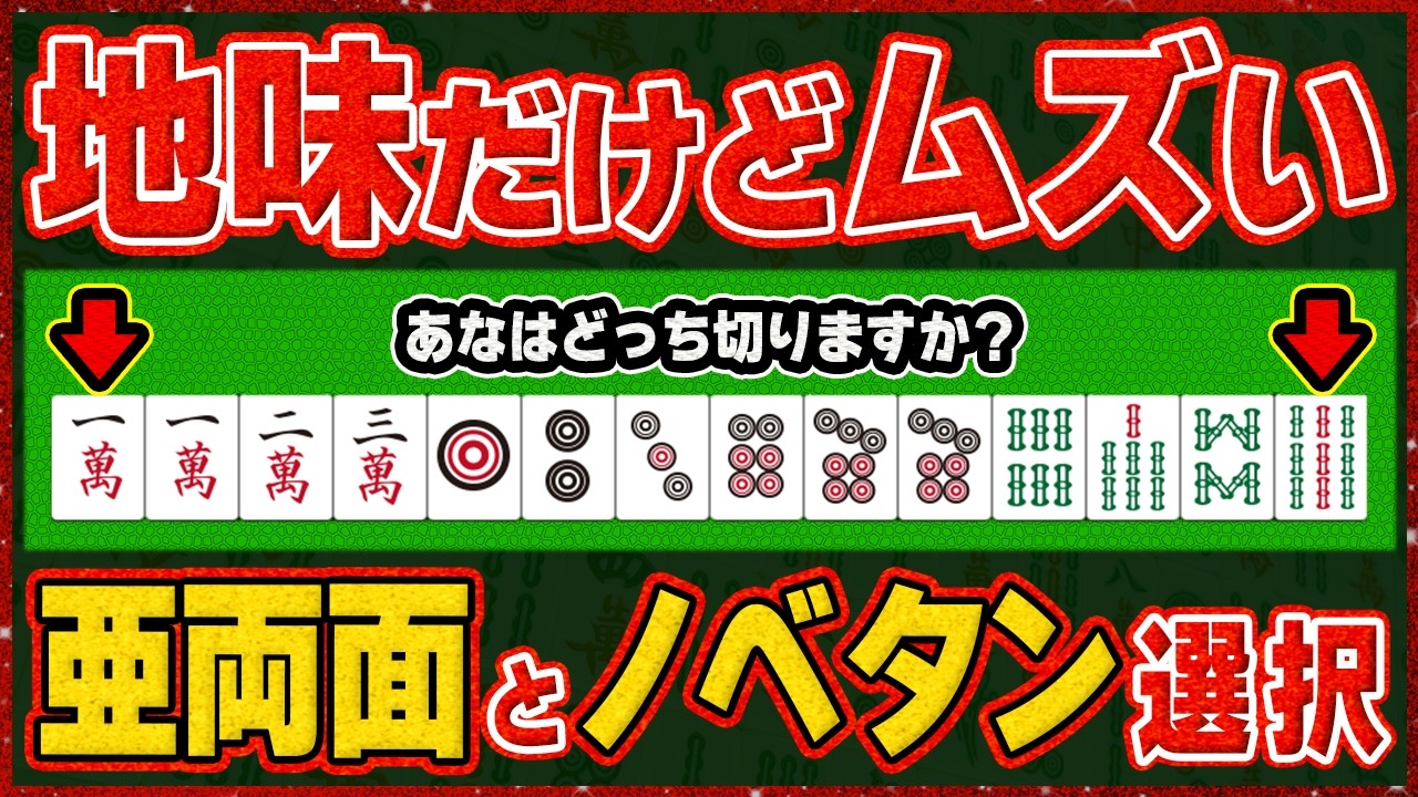 【麻雀解説】アリャンメンとノベタンの使い方…ちゃんと理解できてる？