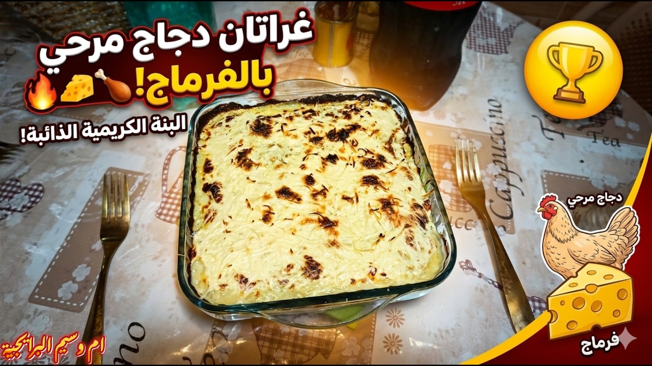 غراتان الدجاج المَرحي بالفُرماج🧀أقوى وألذ في الفرن!🔥 #غراتان #دجاج_مفروم#فرماج #رمضان#بنة_جزائرية