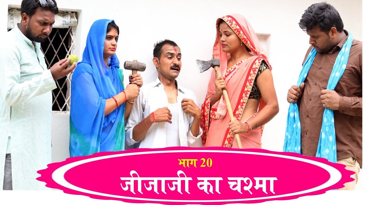 जीजाजी का चश्मा भाग 20 / तीन पांच की प्रस्तुति / teen panch / 3 5 bagheli comedy video