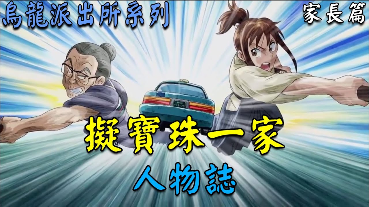 【烏龍派出所】最會賺錢的女人，最猛的隔代基因！？夏春都  擬寶珠一家的代名詞！｜大原所長