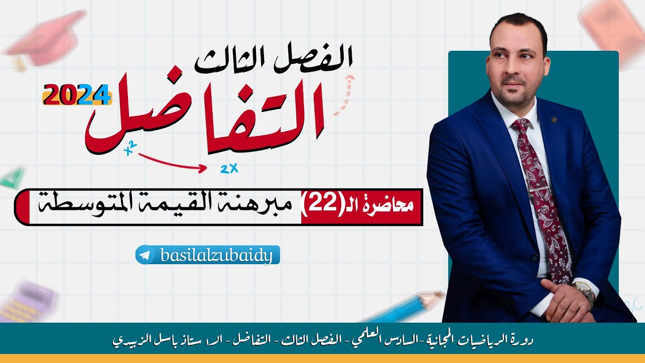 الرياضيات للصف السادس العلمي(الفصل الثالث محاضرة 22 مبرهنة القيمة المتوسطة ج1  2024)