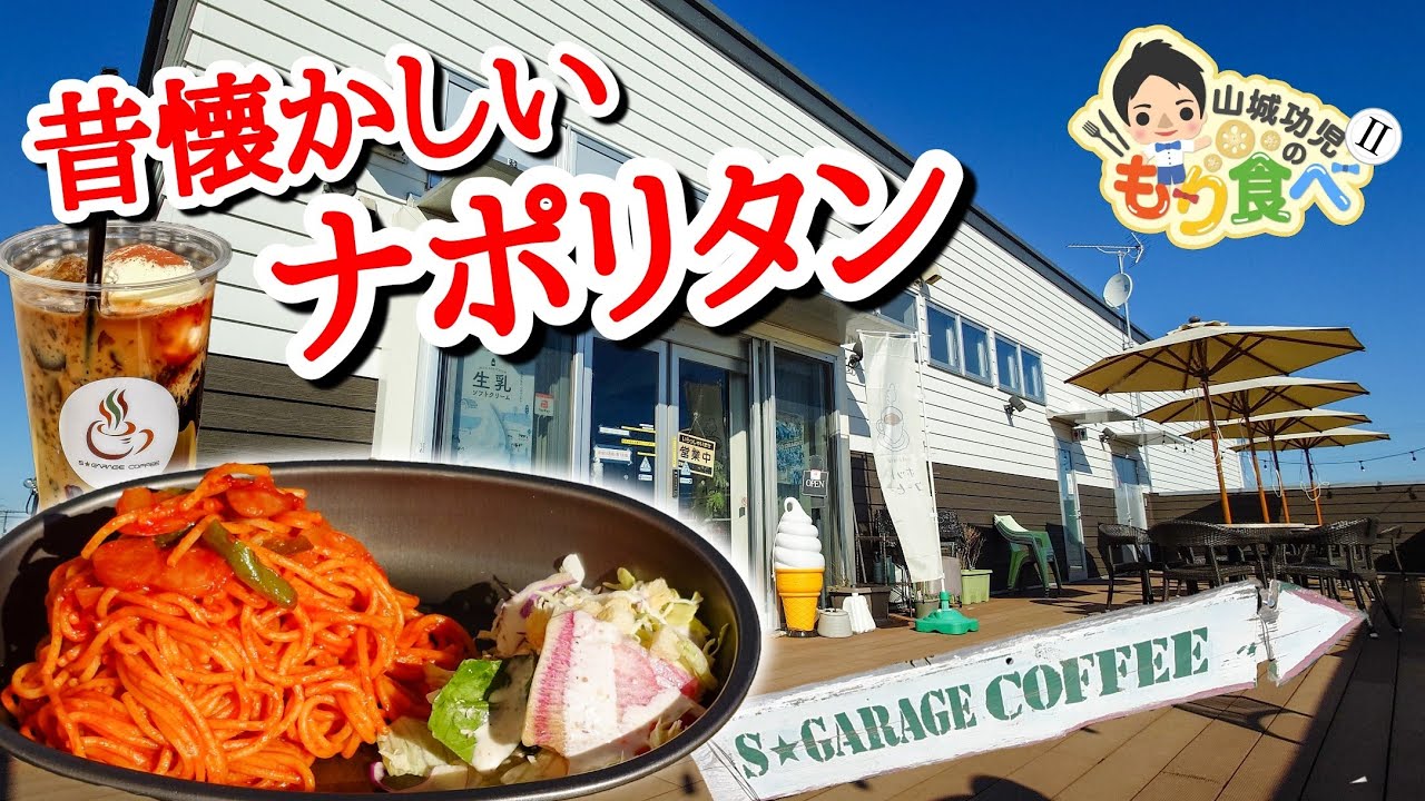 【もり食べⅡ】茨城県稲敷郡河内町　　S Garage Coffee