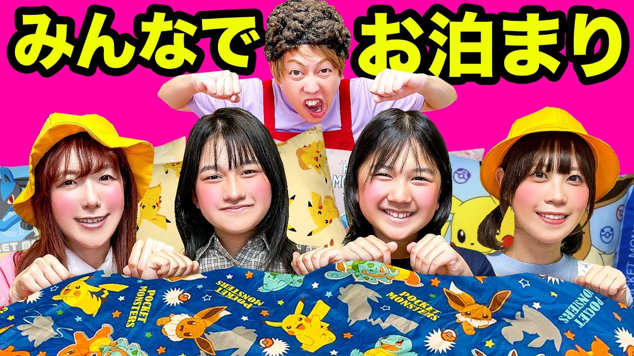 【寸劇】今日は楽しいお泊まり会！ママにナイショで夜ふかし...悪い子はママに怒られる！HIMAWARIちゃんねるさんとお泊まり会で遊び放題♪【コラボ】