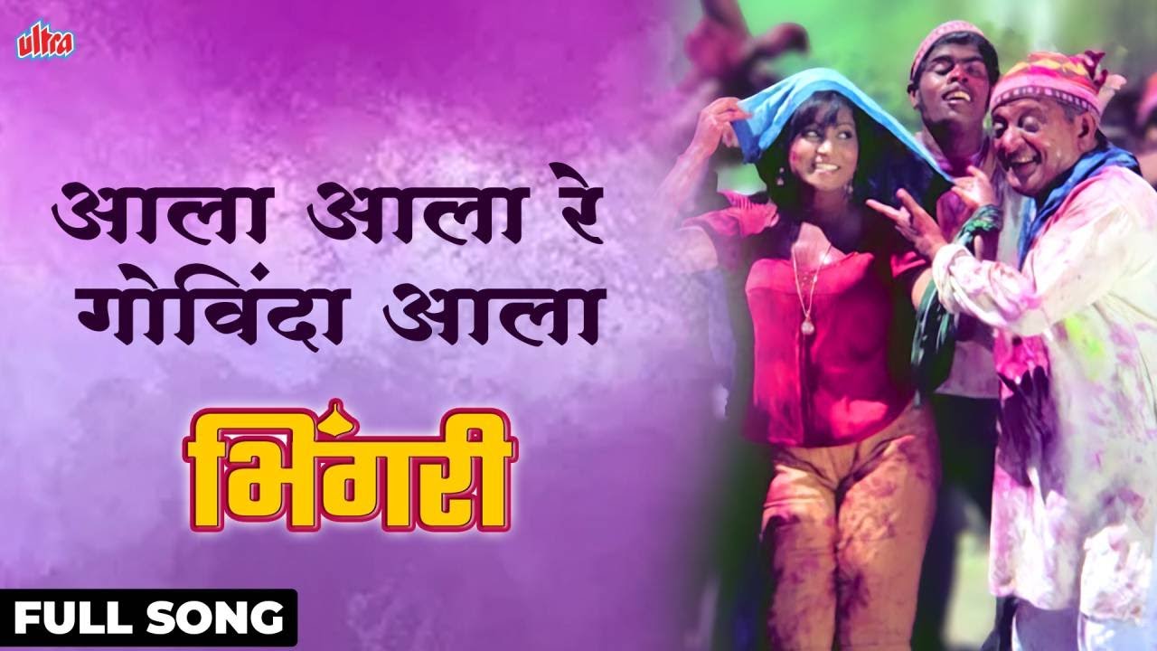 Aala Aala Re Govinda Aala | Mahendra Kapoor, Usha Mangeshkar| Bhingari| Dahihandi song | Ultra Music