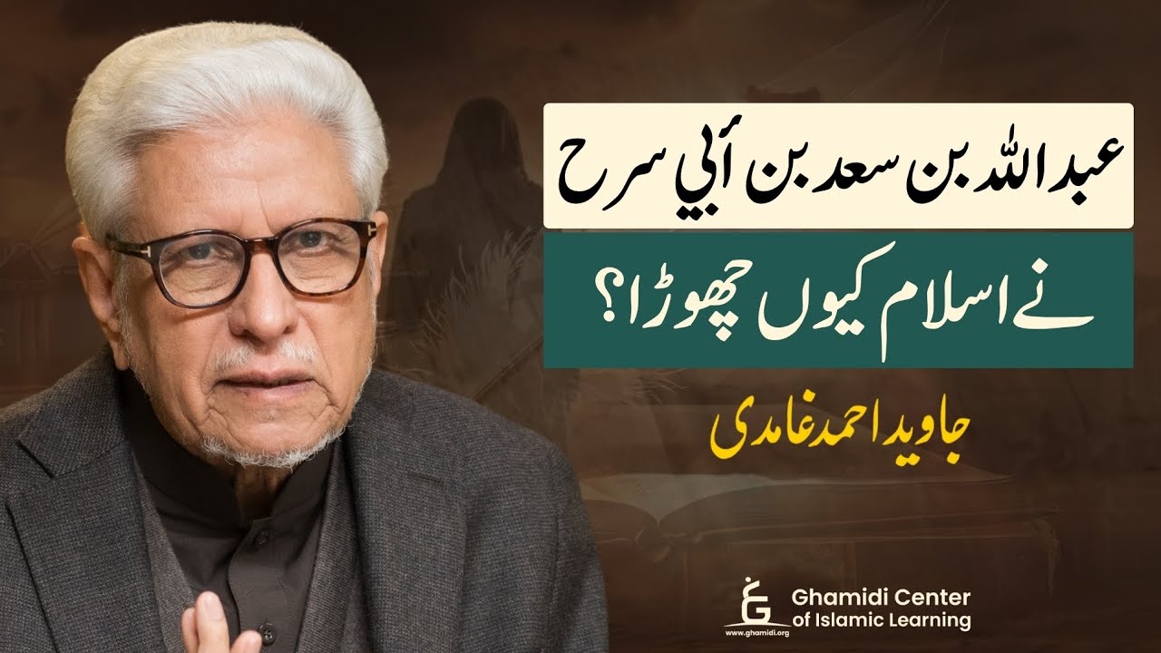 Why Did ‘Abdullah ibn Sa’d Leave Islam? | عبدالله بن سعد اسلام سے کیوں پھرے؟ | Javed Ghamidi