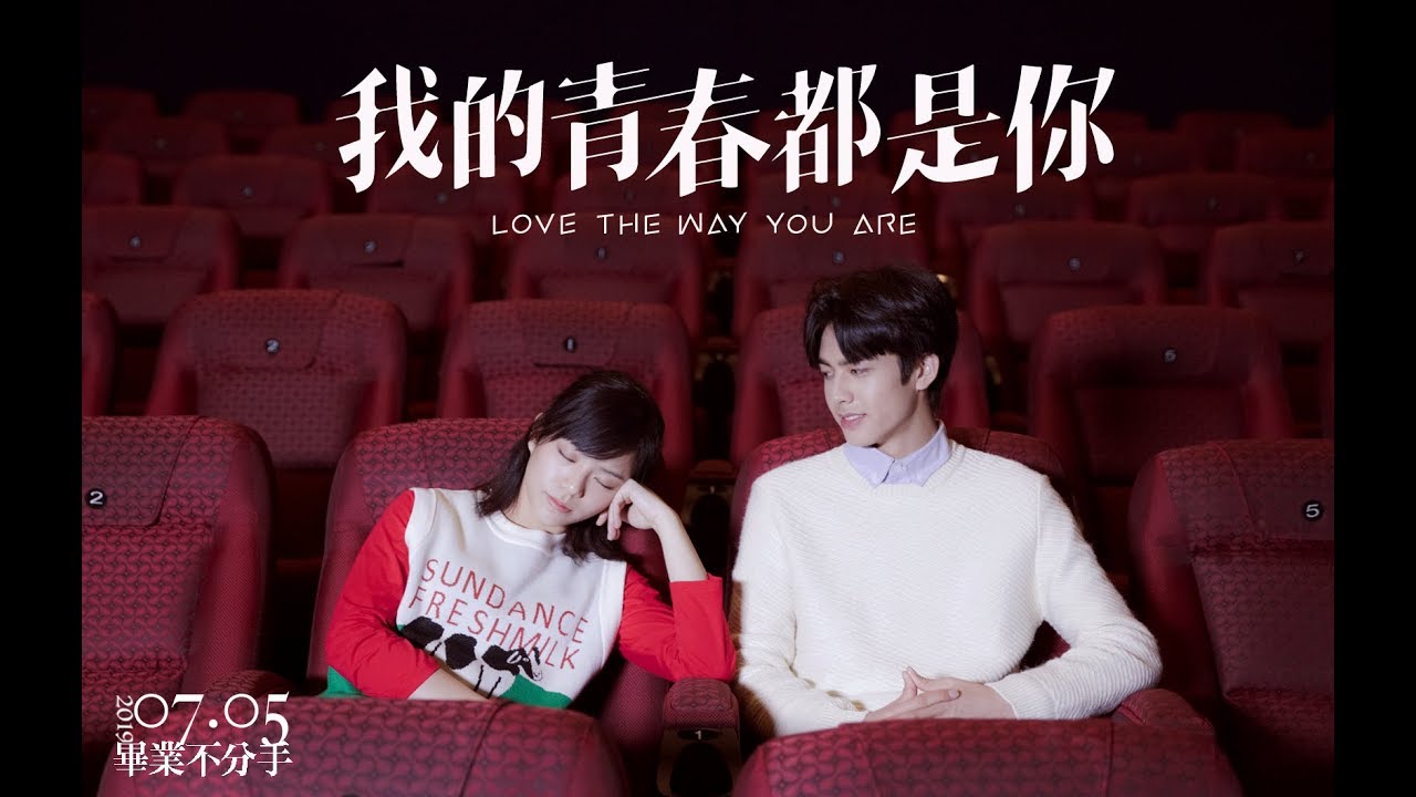 【我的青春都是你】不願一個人版預告 7/5(五)上映