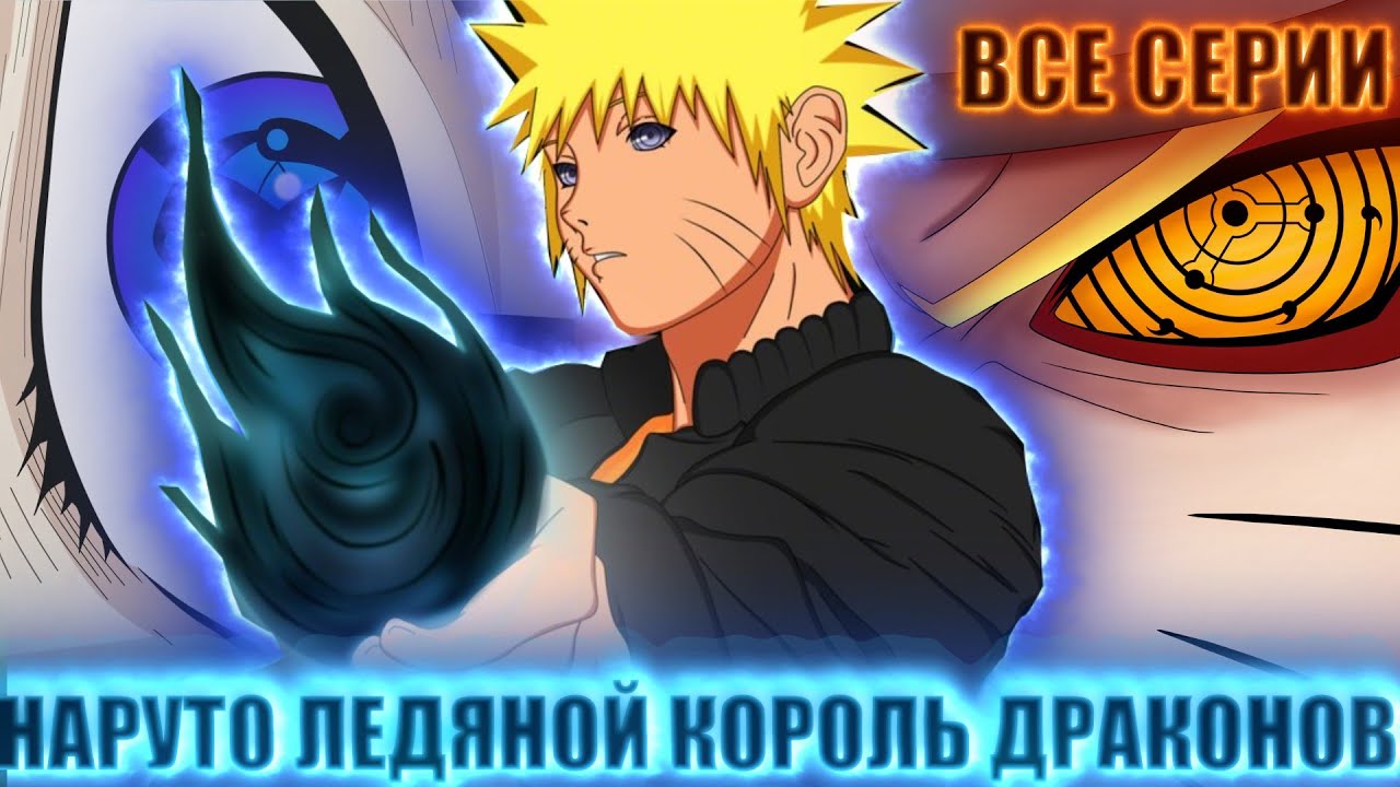 НАРУТО ЛЕДЯНОЙ КОРОЛЬ ДРАКОНОВ | ЖИВАЯ ОЗВУЧКА  | АЛЬТЕРНАТИВНЫЙ СЮЖЕТ НАРУТО ВСЕ СЕРИИ