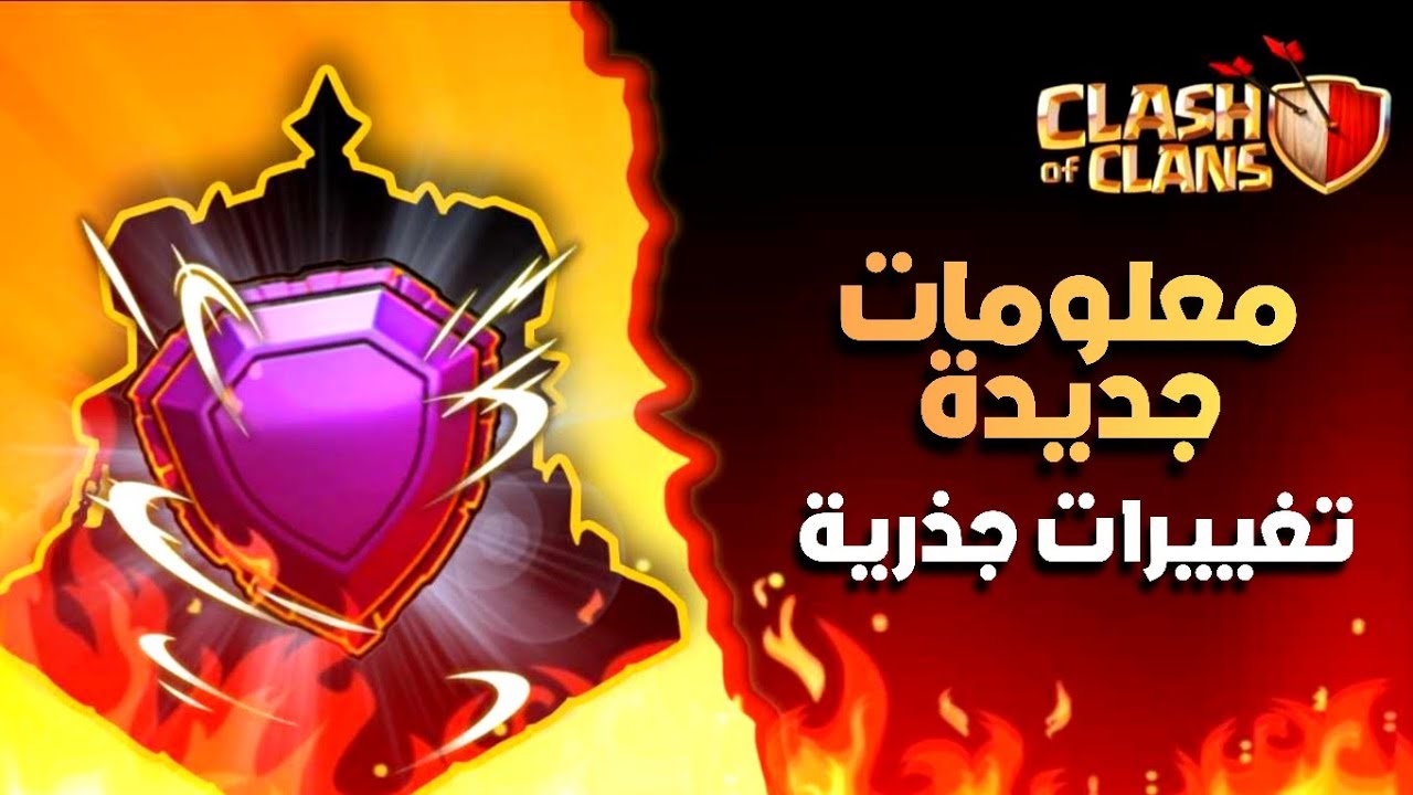 معلومات جديدة عن تاون 18 وتغير الدوري الأسطوري وأخبار تفجع 😱 كلاش اوف كلانس