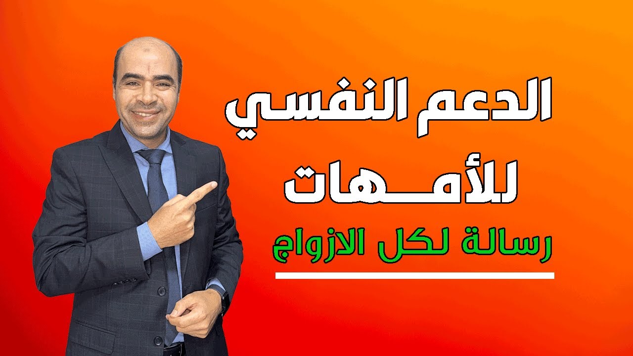 الدعم النفسي للامهات