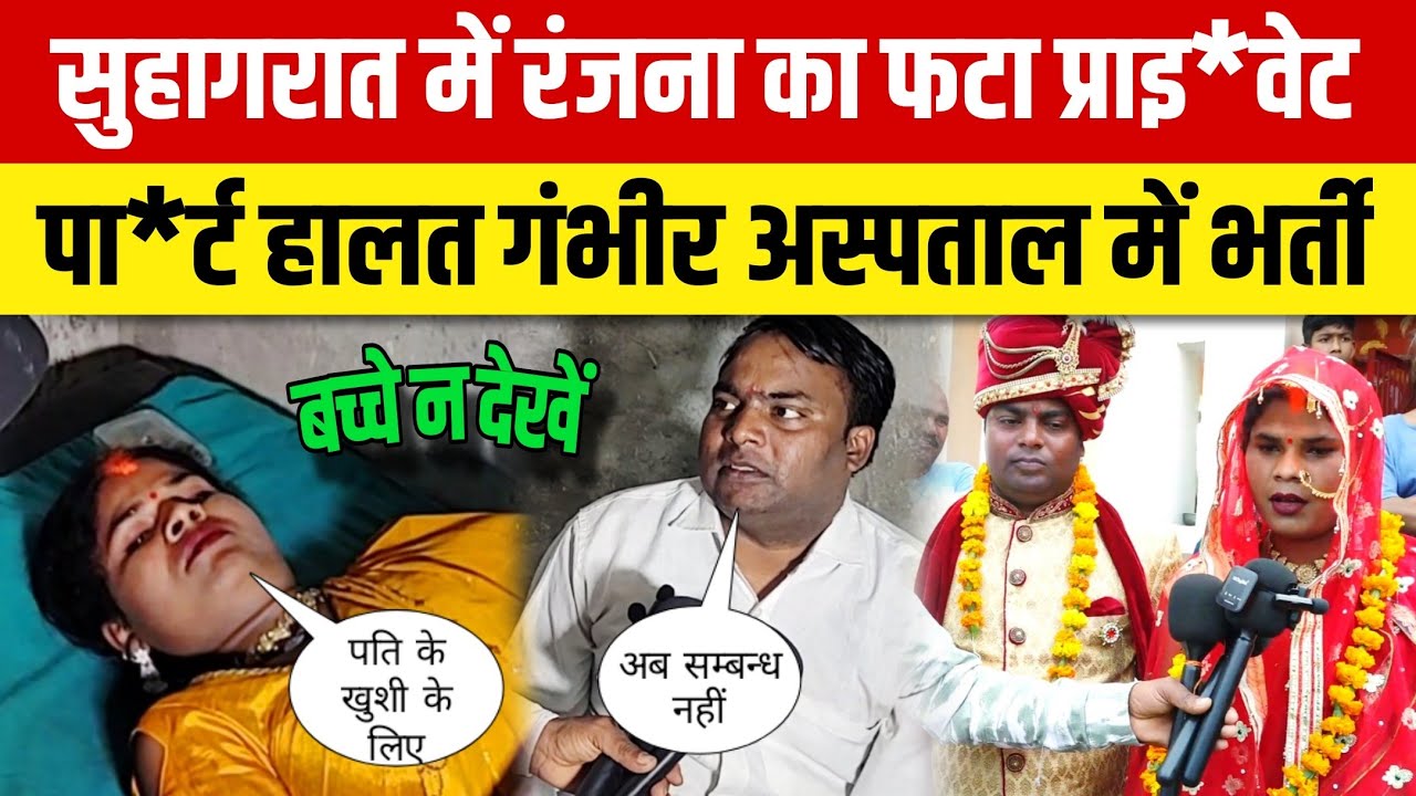 सुहागरात में रंजना का फटा प्राइ*वेट पा*र्ट हालत गंभीर अस्पताल में भर्ती वीडियो बच्चे ना देखें