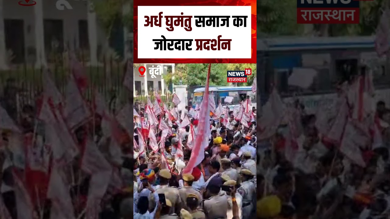 Bundi Protest : अर्ध घुमंतु समाज का जोरदार प्रदर्शन #shorts| N18S| Bundi| Rajasthan| Viral News|
