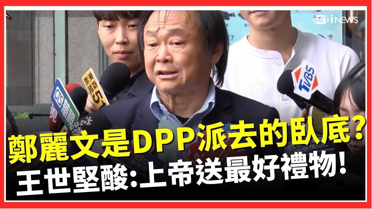 鄭麗文是上帝送民進黨的最好禮物！ 鄭習會搞到連國民黨自己人都切割？哪壺不開提哪壺 王世堅酸難道真是民進黨臥底？