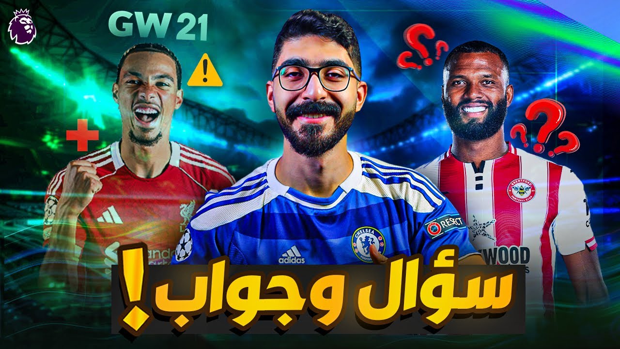 اهم أسئلة الجولة ٢١ - هنعمل ايه في ايكتيكي وتياجو - الجولة ٢١ فانتاسي البريميرليج 