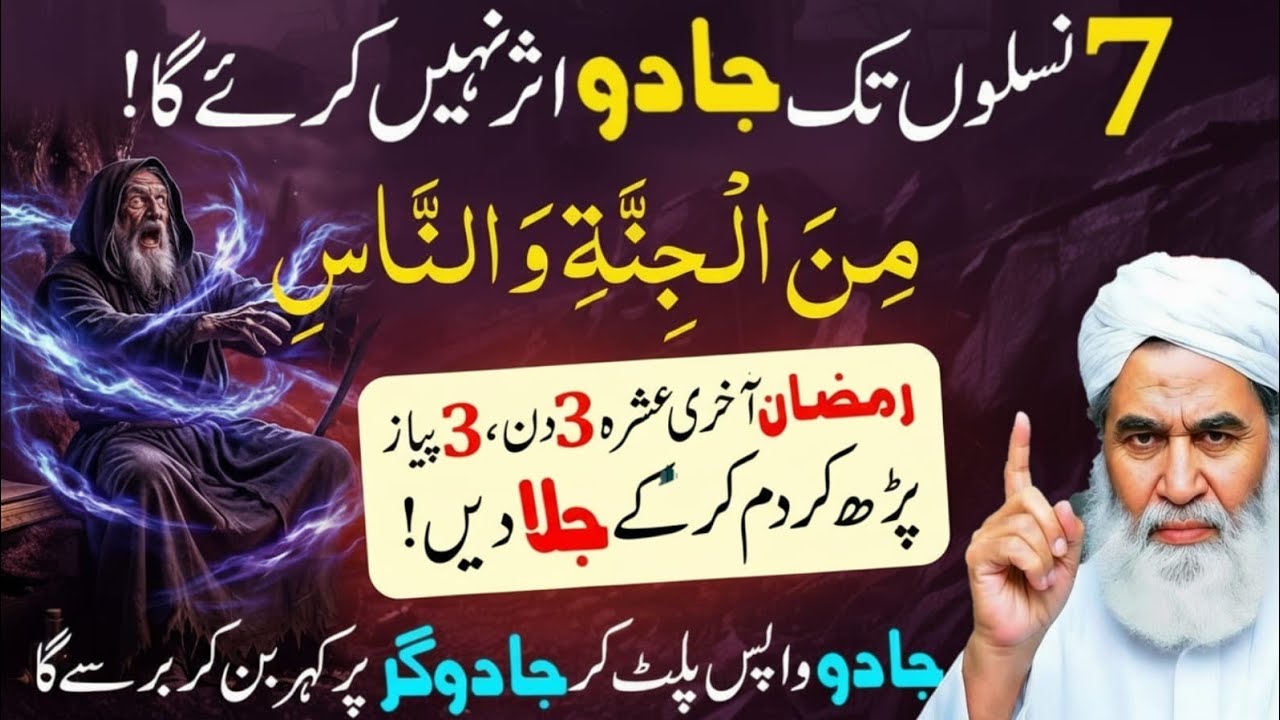 Ramzan Ka Khas Amal: Surah Naas Se Dushman Se Nijat | Har Hasid Aur Jadu Se Hifazat Ka Wazifa!