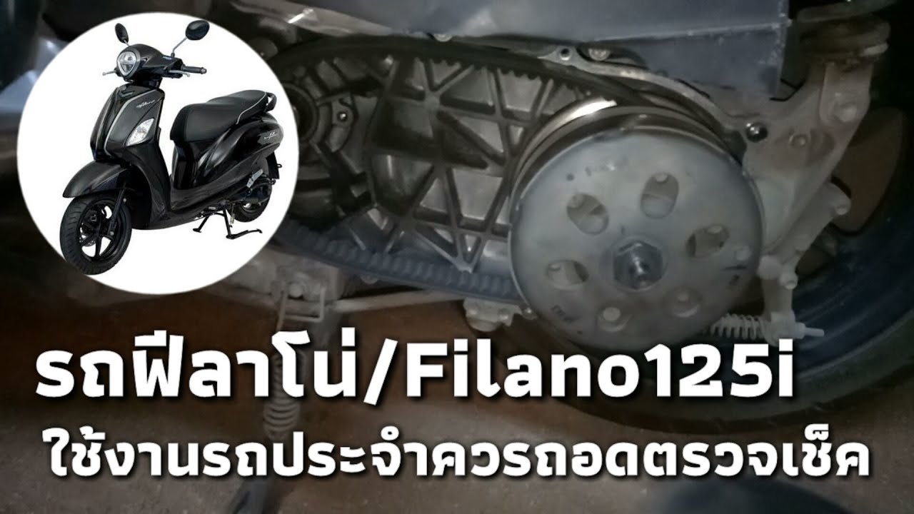 รถฟีลาโน่125i ใช้รถสายพานควรถอดเช็คชุดข้าง