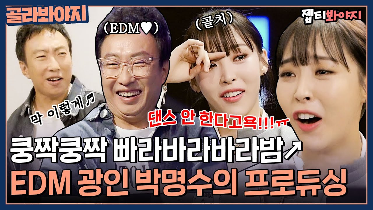 [골라봐야지] 댄스곡 팡인 박명수에 문별 극대노🔥 이 장면.. 어디서 본 것 같잖아｜두 번째 세계｜JTBC 221011 방송 외