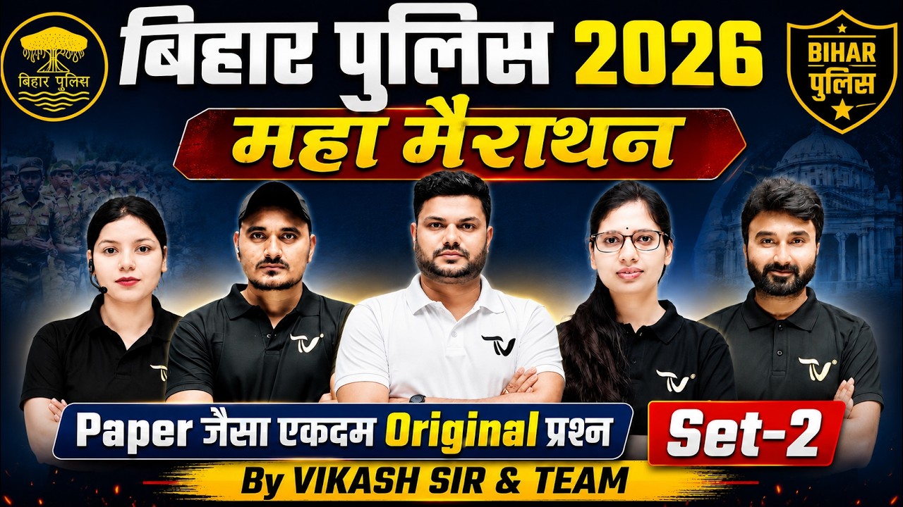 BIHAR POLICE MARATHON CLASS 2026 | MAHA MARATHON | BIHAR POLICE CONSTABLE PYQ MARATHON CLASS