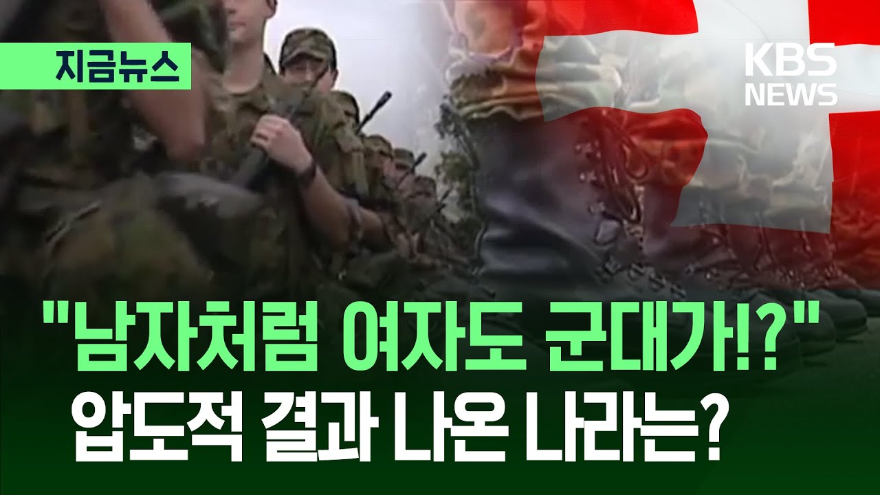 [지금뉴스] &ldquo;여성들은 이미 충분히&hellip;&rdquo; 스위스 국민투표, &lsquo;여성 징병&rsquo;에 내린 선택 / KBS 2025.12.01.