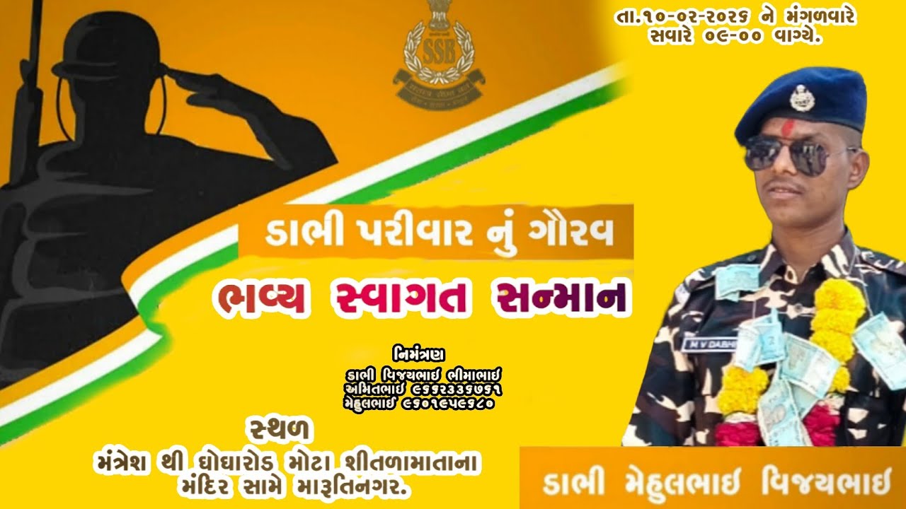 ભવ્ય સ્વાગત સન્માન.   || ડાભી મેહુલભાઈ વિજયભાઈ || ડાભી પરિવાર નું ગૌરવ 