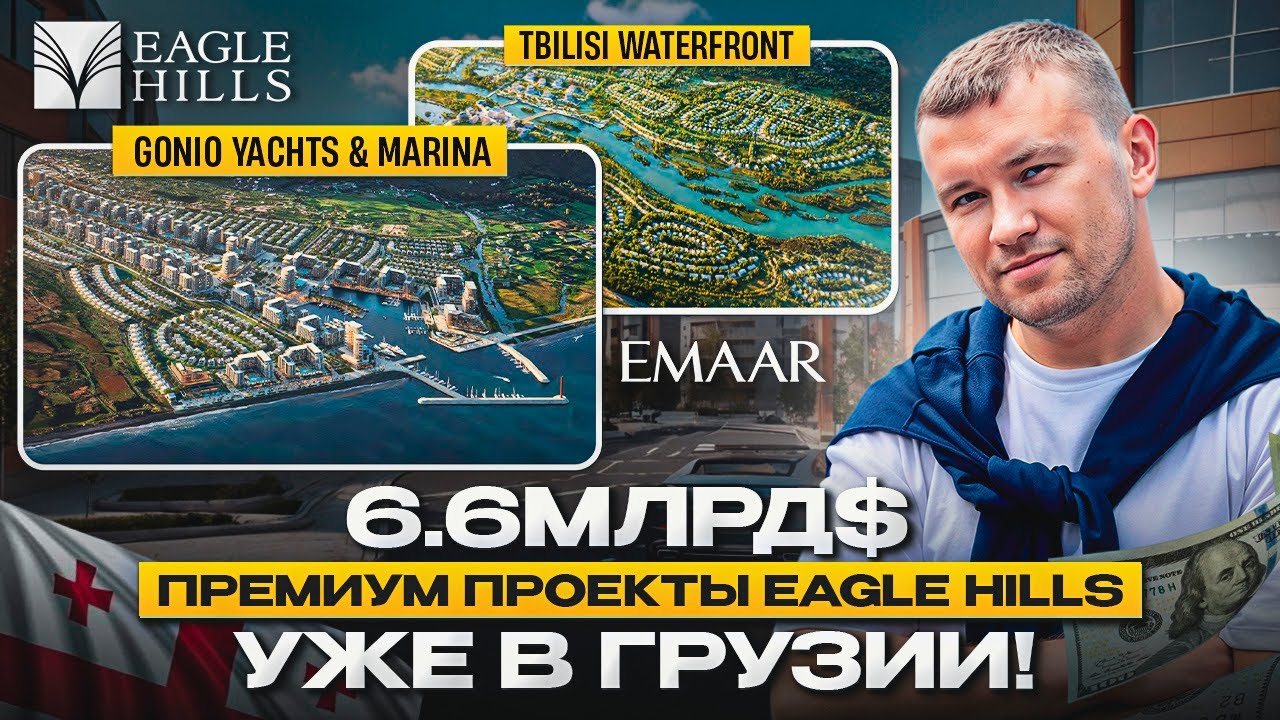 Офис Eagle Hills ( EMAAR ) в Грузии: Проекты в Батуми и Тбилиси на $6.6млрд!Смотрим макеты и шоурумы