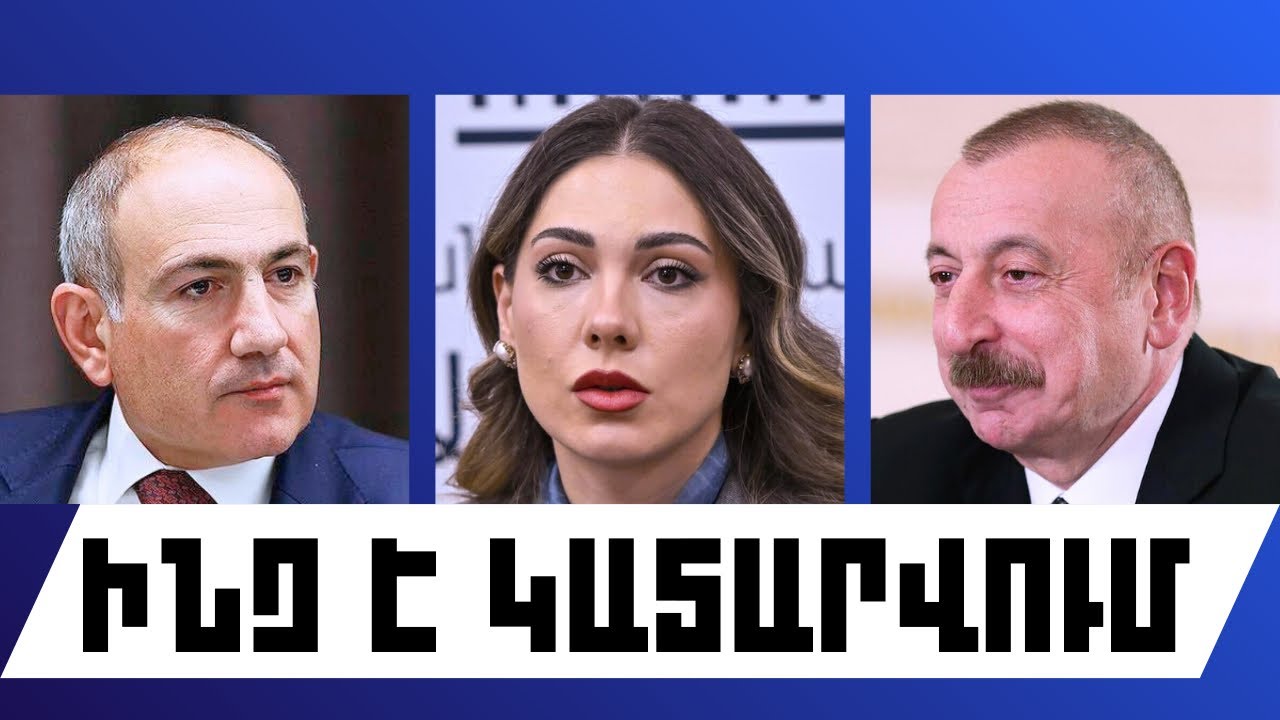 ԻՆՉ Է ԿԱՏԱՐՎՈՒՄ․ ՓԵՏՐՎԱՐԻ 5, 2026 Թ․